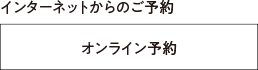 オンライン予約