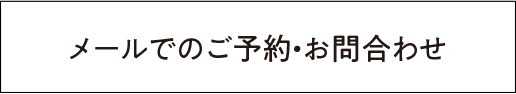 メールでご予約