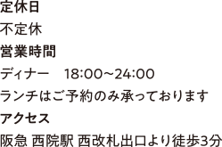 定休日不定休 営業時間ディナー　18：00〜24：00