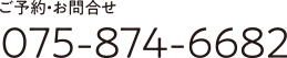 ご予約・お問合せ075-874-6682