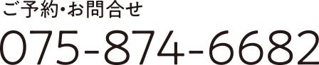 ご予約・お問合せ075-874-6682