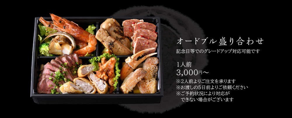 オードブル盛り合わせ