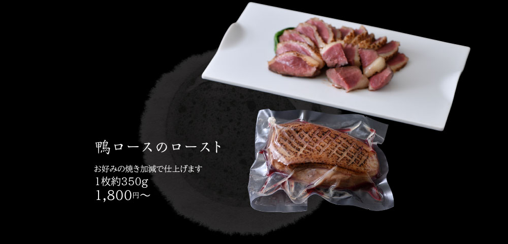 鴨ロースのロースト