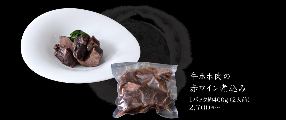 牛ホホ肉の赤ワイン煮込み