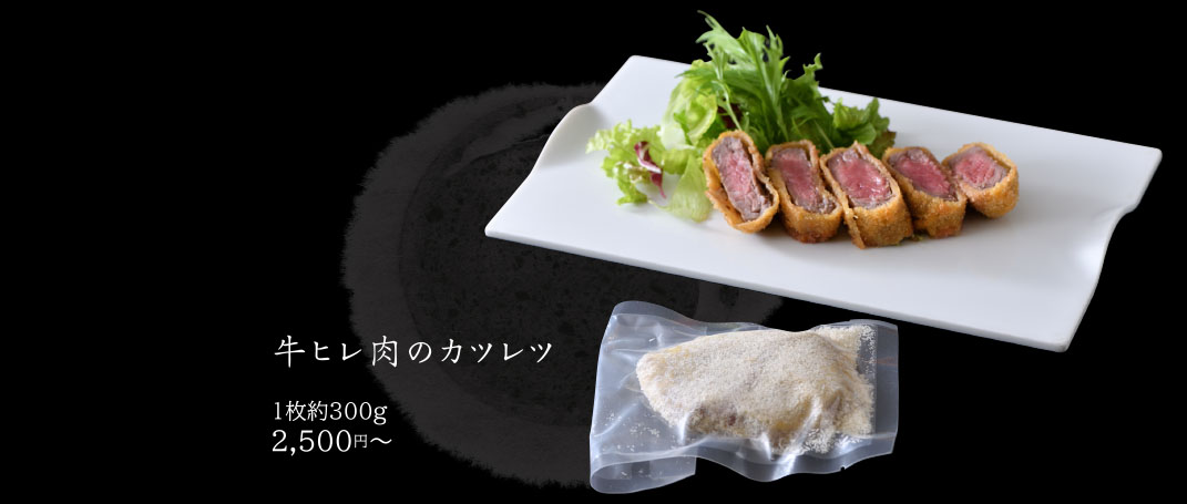 牛ヒレ肉のカツレツ
