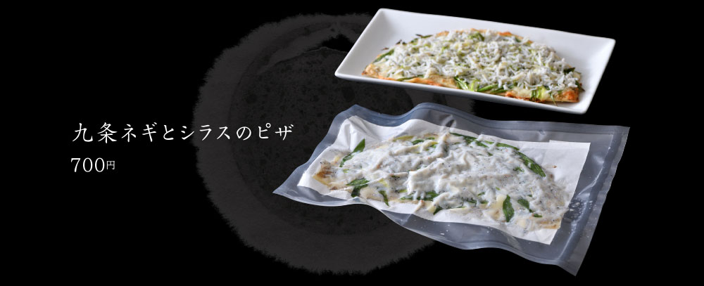 九条ネギとシラスのピザ
