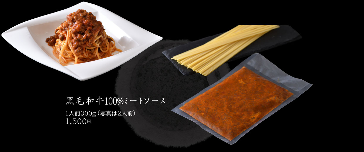 黒毛和牛100%ミートソース