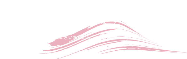 できる限りお客さまのご要望にお応え致します